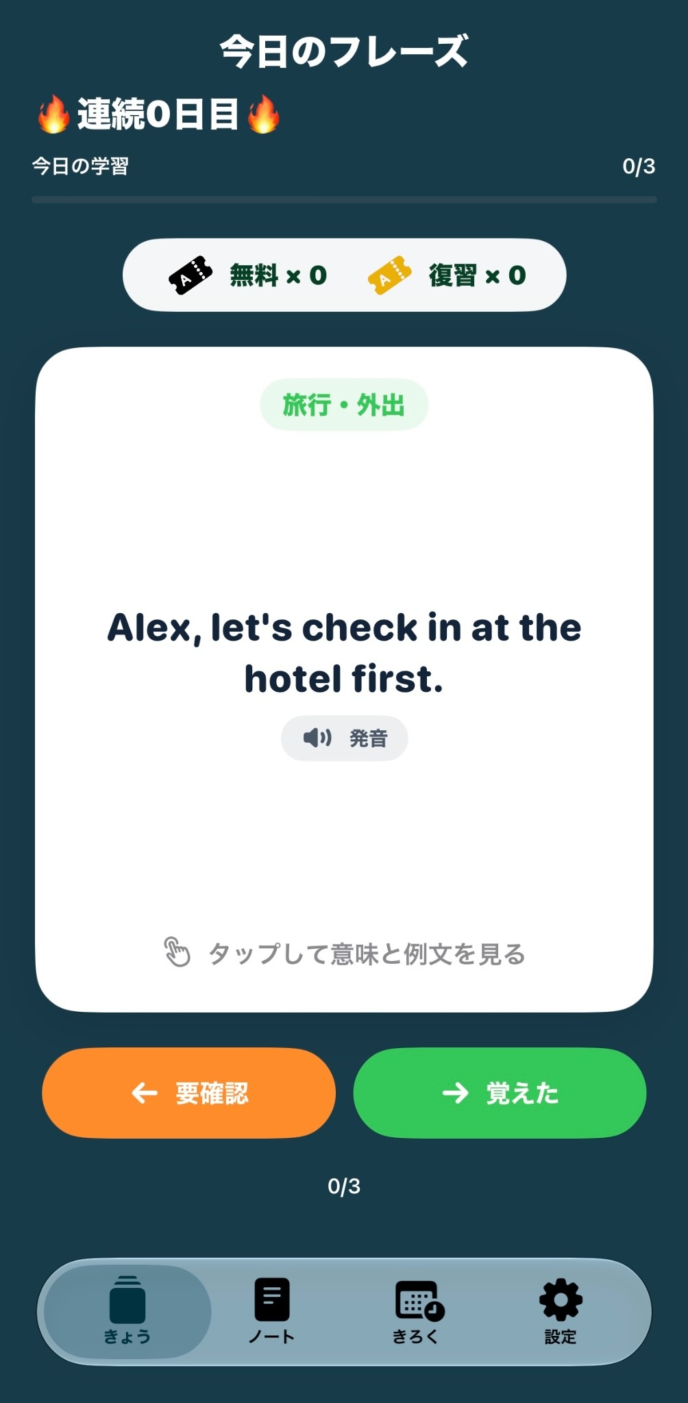 Fliplishの今日のフレーズ画面。英文カードと発音ボタン、要確認・覚えたの分類ボタン。
